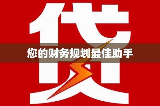 海拉尔您的财务规划最佳助手