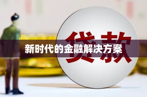 海拉尔新时代的金融解决方案