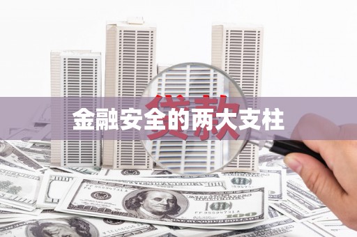 海拉尔金融安全的两大支柱
