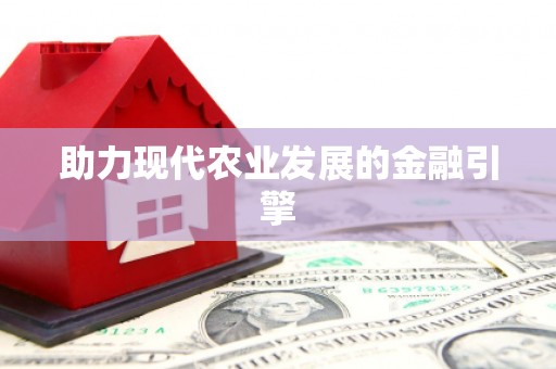 海拉尔助力现代农业发展的金融引擎