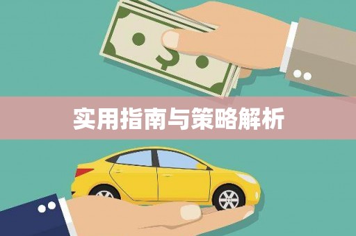 海拉尔实用指南与策略解析