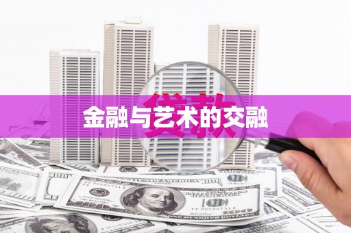 海拉尔金融与艺术的交融