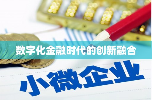 海拉尔数字化金融时代的创新融合