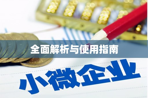 海拉尔全面解析与使用指南