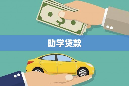 海拉尔助学贷款