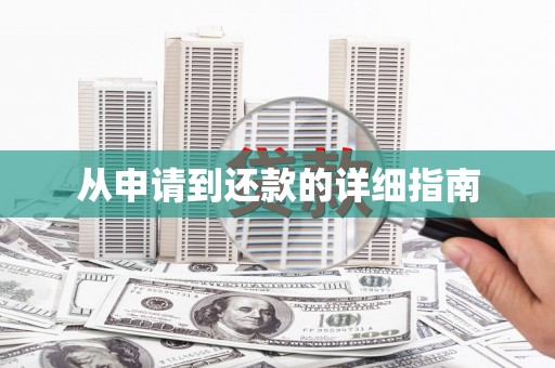 海拉尔从申请到还款的详细指南