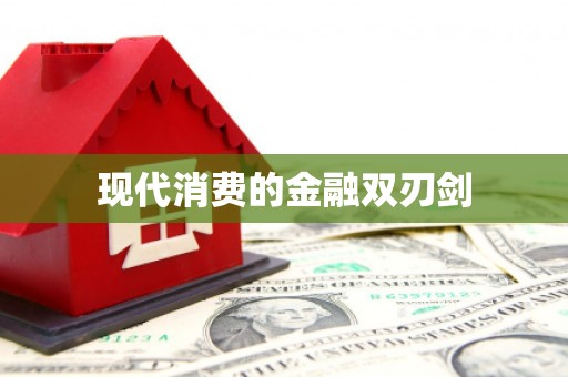 海拉尔现代消费的金融双刃剑