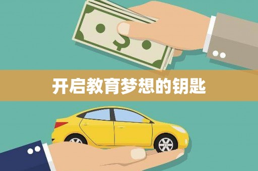 海拉尔开启教育梦想的钥匙