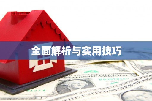 海拉尔全面解析与实用技巧