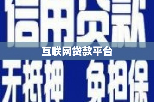 海拉尔互联网贷款平台