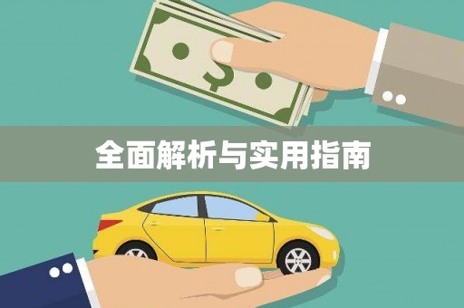 海拉尔全面解析与实用指南