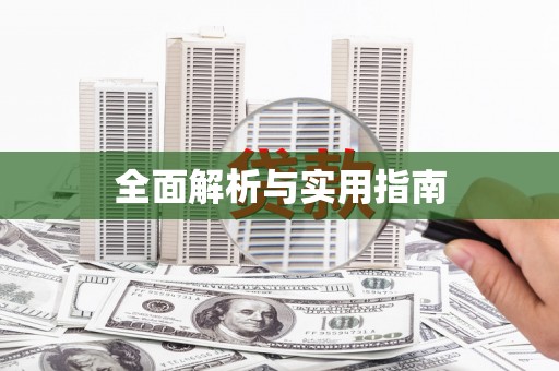 海拉尔全面解析与实用指南