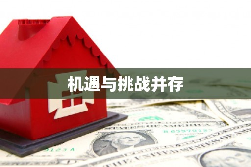 海拉尔机遇与挑战并存