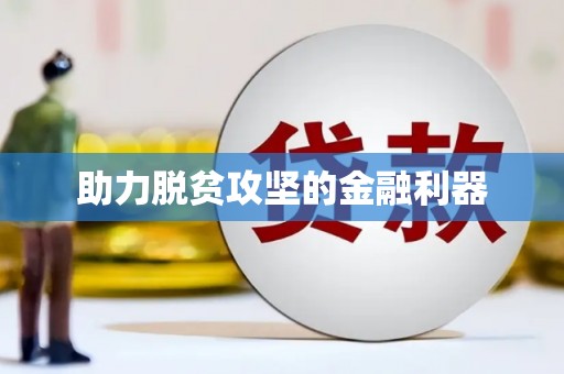 海拉尔助力脱贫攻坚的金融利器