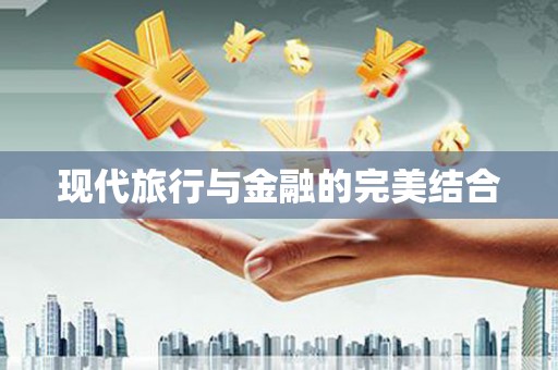 海拉尔现代旅行与金融的完美结合