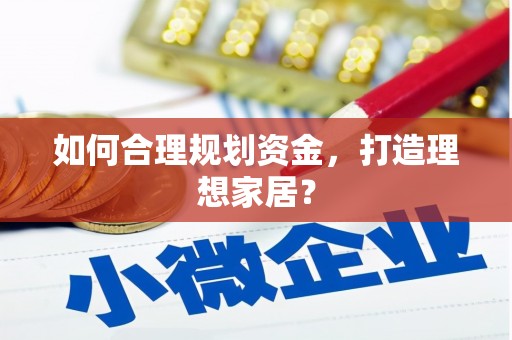 海拉尔如何合理规划资金，打造理想家居？