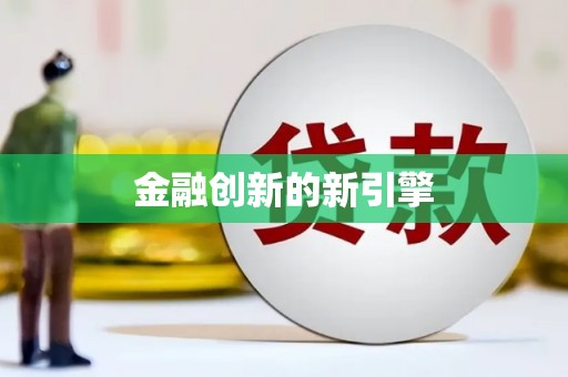 海拉尔金融创新的新引擎