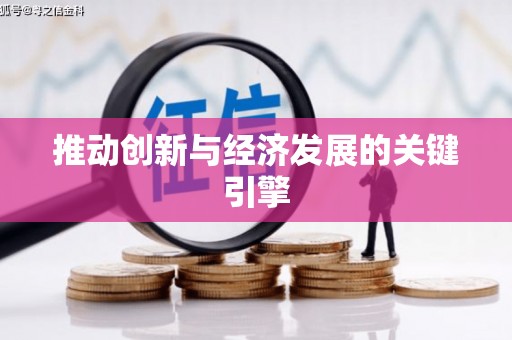 海拉尔推动创新与经济发展的关键引擎