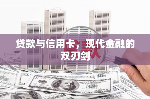 海拉尔贷款与信用卡，现代金融的双刃剑