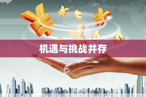 海拉尔机遇与挑战并存
