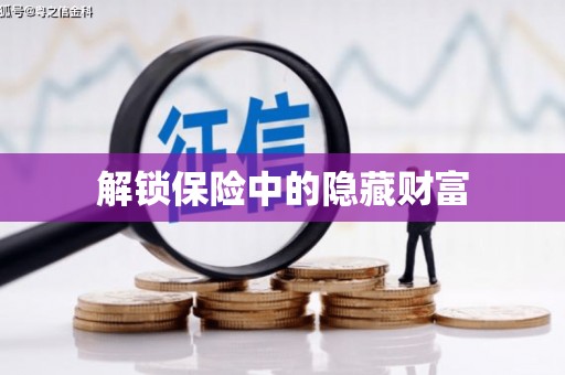 海拉尔解锁保险中的隐藏财富