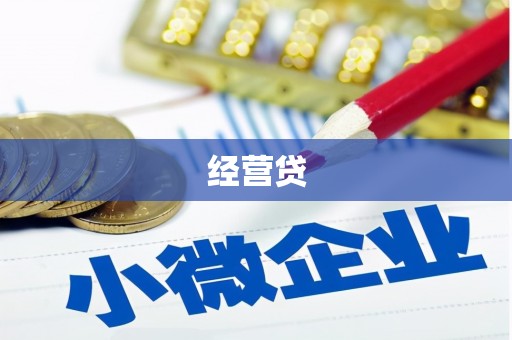 海拉尔经营贷
