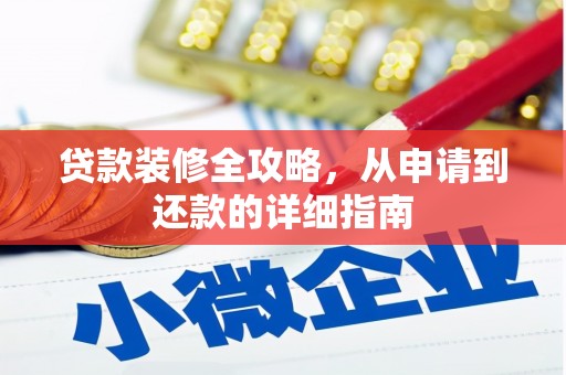 海拉尔贷款装修全攻略，从申请到还款的详细指南