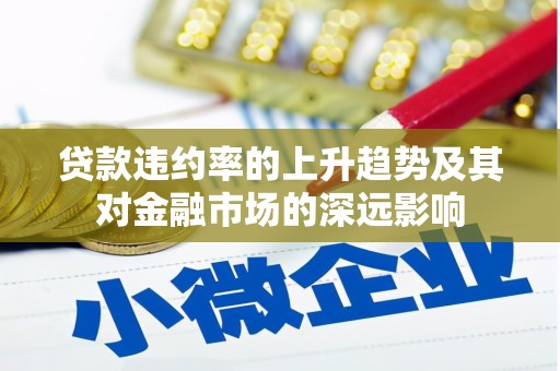海拉尔贷款违约率的上升趋势及其对金融市场的深远影响