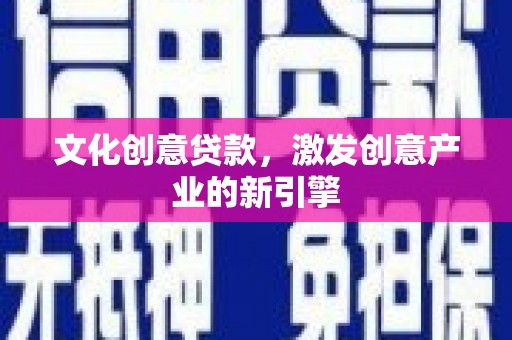 海拉尔文化创意贷款，激发创意产业的新引擎