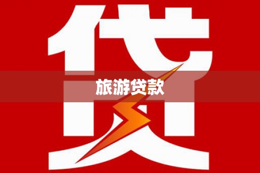 海拉尔旅游贷款