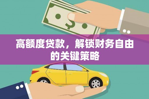 海拉尔高额度贷款，解锁财务自由的关键策略