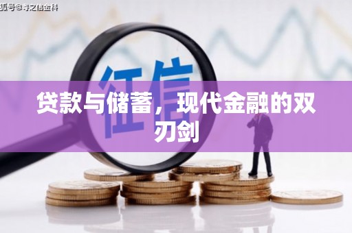海拉尔贷款与储蓄，现代金融的双刃剑