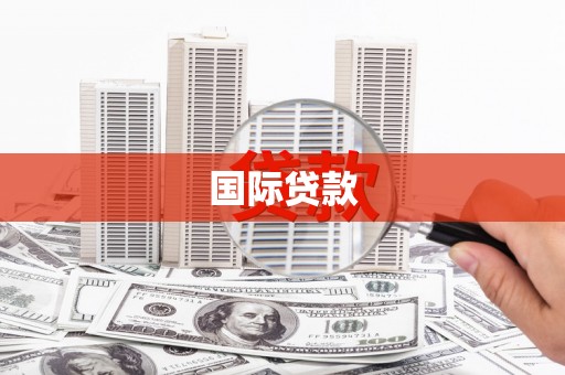 海拉尔国际贷款